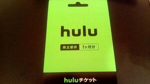 【コード通知のみ】hulu 日テレ株主優待　1ヶ月分 