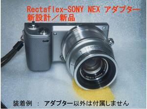 当工房オリジナル Rectaflexレンズ - SONY NEXアダプター新品