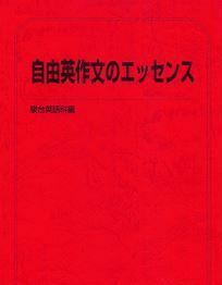 【駿台】『自由英作文のエッセンス　竹岡広信師』　　+α　　駿台予備学校英語科・学研プライムゼミ講師