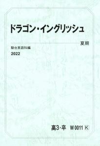 【駿台】『ドラゴン・イングリッシュ　竹岡広信師』　　+α　　オリジナル講座　　駿台予備学校英語科・学研プライムゼミ講師