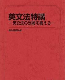 【駿台】『英文法特講－英文法の足腰を鍛える－　竹岡広信師』　　+α　　駿台予備学校英語科・学研プライムゼミ講師