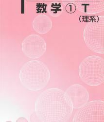 【河合塾】『大学受験科 選抜制　エクシード東大理三・京大医進・阪大医進コース 　数学T(理系)　朝田康文先生』+α　河合塾数学科専任講師