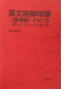 【駿台】『英文読解特講(標準編) PartⅡ ―読みのスピードをあげる―　竹岡広信師』　　+α　　駿台予備学校英語科・学研プライムゼミ講師