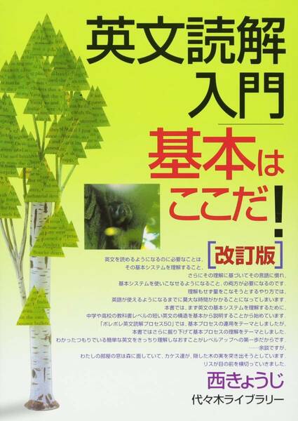 【代々木ライブラリー】『英文読解入門基本はここだ！　西きょうじ』　　TVネット講座テキスト　　元代々木ゼミナール(代ゼミ)・東進講師