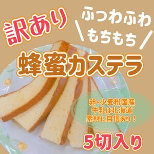 訳あり】端っこ切り落とし無選別 ケーキカステラ はちみつ入 5切 洋菓子のような新食感 卵、小麦粉は国産、牛乳は北海道産かすてら2