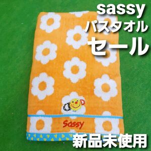 3\\31日終了お得セール　数量限定　新品未使用サッシー60×120cm　大きめバスタオルsassy 　早い者勝ち　やわらか25