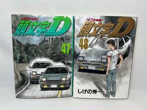 頭文字D 47-48巻セット　しげの秀一　初版　即決