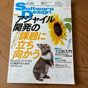 ソフトウエアデザイン ２０２３年８月号 （技術評論社）