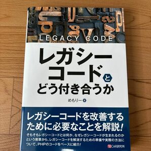 レガシーコードとどう付き合うか めもりー／著