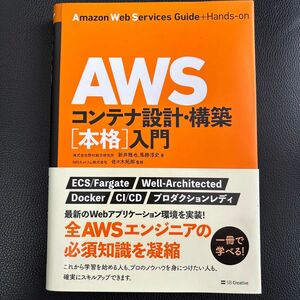 ＡＷＳコンテナ設計・構築〈本格〉入門 新井雅也／著　馬勝淳史／著　佐々木拓郎／監修