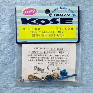 コーセー K-6508 フロント ベルトテンショナー MINI （ NITRO RS4 MINI 対応）未開封品 HPI KOSEの画像1