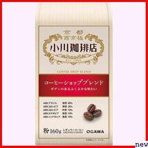 小川珈琲店 ×3個 160g 粉 コーヒーショップブレンド 143_画像1