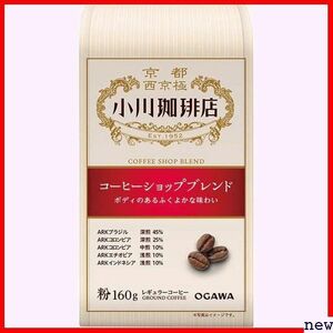 小川珈琲店 ×3個 160g 粉 コーヒーショップブレンド 143