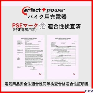 新品◆ 12V用 対応 リチウムイオンバッテリー POWER ERFECT パーフェクトパワー バイクバッテリー充電器 86の画像6