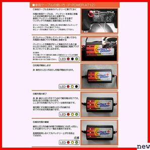 新品◆ 12V用 対応 リチウムイオンバッテリー POWER ERFECT パーフェクトパワー バイクバッテリー充電器 86の画像4