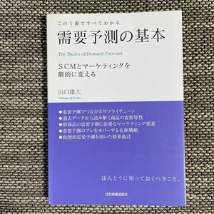 需要予測の基本　SCMとマーケティングを劇的に変える　山口雄大