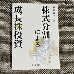 株式分割による成長株投資 菊池誠一／著