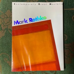 現代美術4 Mark Rothko 瀧　悌三