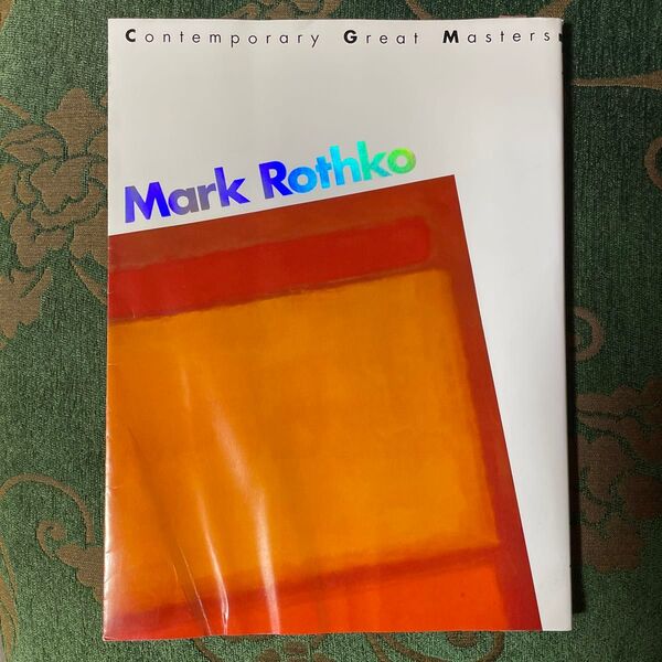 現代美術4 Mark Rothko 瀧 悌三