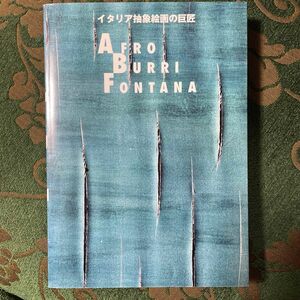 イタリア抽象絵画の巨匠：アフロ　ブッリ　フォンタナ