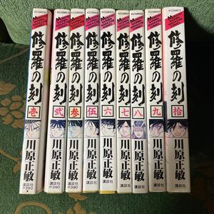 修羅の刻（とき）9冊