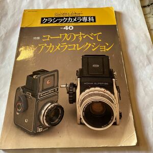 カメラレビュー　クラシックカメラ専科　NO.40 特集　コーワのすべて　ロシアカメラコレクション　美品　中は美品