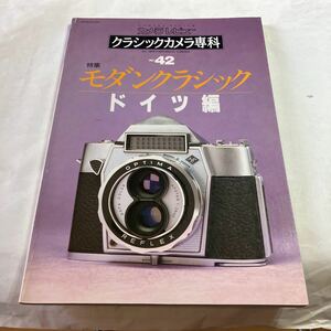 カメラレビュー　クラシックカメラ専科　NO.42 特集　モダンクラシック　ドイツ編　美品