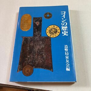 本　コインの歴史　美品