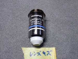 黒40 ｘ　OLYMPUS オリンパス(エビデント)　対物レンズ　LUMPlanFL N 40X　傷あり 