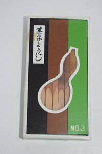 茶道具 黒文字 楊枝 3寸 （約9.7cm） （7）30本 未開封 茶道 30-8327