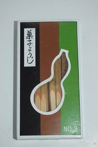 茶道具 黒文字 楊枝 3寸 （約9.7cm） （1）27本 未開封 茶道 30-8321