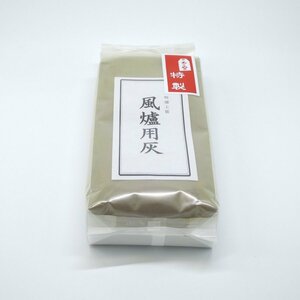 茶道具 灰 風炉灰 あくぬき 約900g 茶道 t hi-2