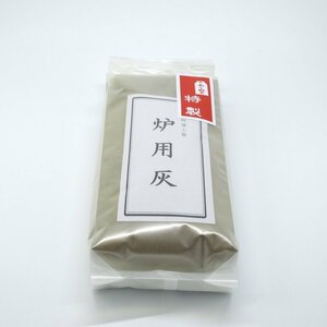 茶道具 灰 炉灰 あくぬき 約900g 茶道 t hi-1