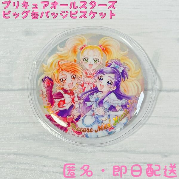 プリキュア★ビッグ缶バッジ★ふたりはプリキュアマックスハート★1個