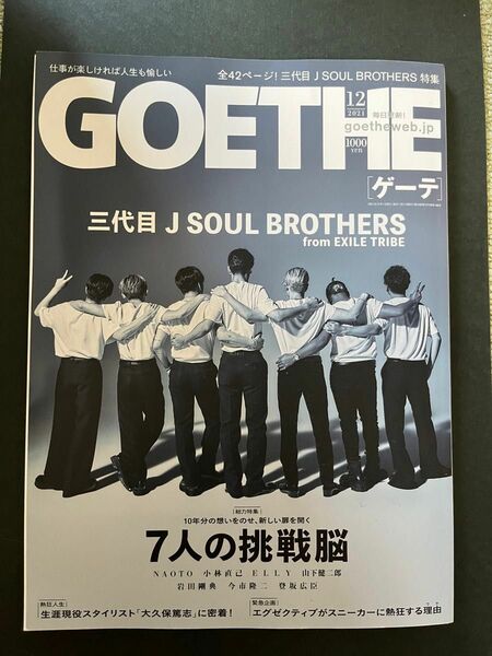 GOETHE 2021年12月号　三代目JSOUL BROTHERS 表紙