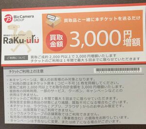 ラクウル 3000円増額クーポン 1枚