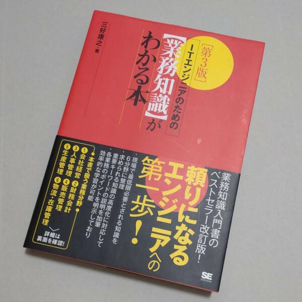 送料込み 匿名配送 ITエンジニアのための 業務知識 が わかる本 会社経営 財務会計 人事管理 販売管理 生産管理 物流・在庫管理 学習