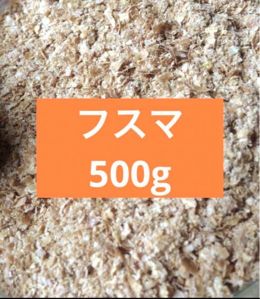 特選フスマ　500g 餌　床材　　モルモット　ハムスター