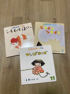 こどものとも 絵本 福音館書店　0.1.2歳　3点セット