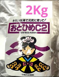 日清丸紅飼料 おとひめ C-2 ★2Kg 淡水海水両用 メダカ