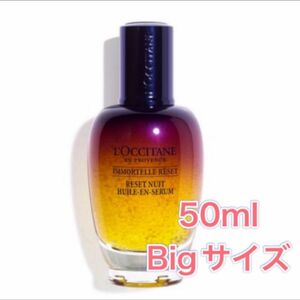 ★未使用★ロクシタン イモーテル オーバーナイトリセットセラム50ml