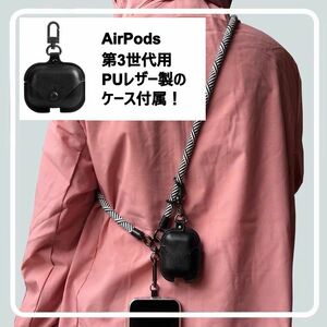 【AirPods（第3世代）用PUレザーケース付属】パラコードストラップ ゼブラ調 スマホホルダー イヤホン 多機能