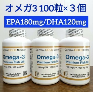 1本100粒3本 オメガ3 プレミアムフィッシュオイル カリフォルニアゴールド ニュートリション california gold nutrition CGN ナウフーズ