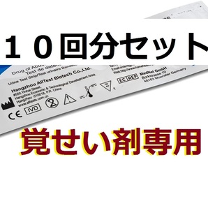 １０セット 高精度２倍 覚せい剤専用 覚醒剤専用 尿検査 薬物検査キット メタンフェタミン methamphetamine 覚せい剤検査 覚醒剤検査の画像1