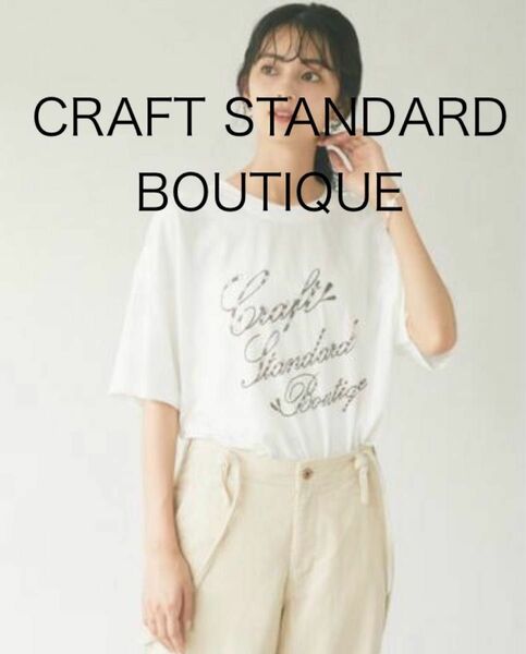 CRAFT STANDARD BOUTIQUE ロゴTシャツ モカ F 新品