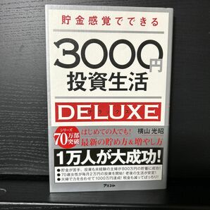 3000円投資生活 デラックス 横山光昭