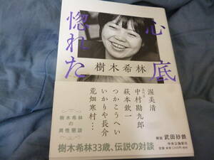 渥美清　つかこうへい　いかりや長介ほか　樹木希林33歳、伝説の対談「心底惚れた]