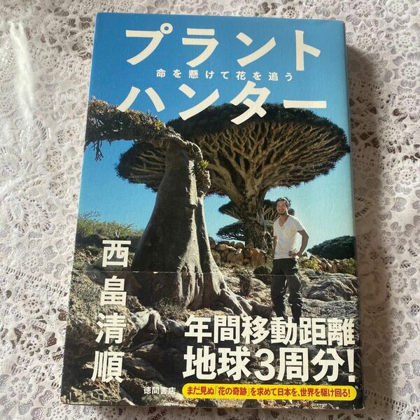 プラントハンター　命を懸けて花を追う 西畠清順／著