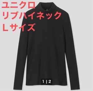 ユニクロ　リブハイネックTシャツ（長袖）ニット ブラック　L タートルネックトップス　黒