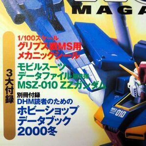 ★即決あり★電撃ホビーマガジン 2000年2月号 ガンダムZZ グリプス戦メカニックシール ガンプラ ダンバイン 付録ありの画像2